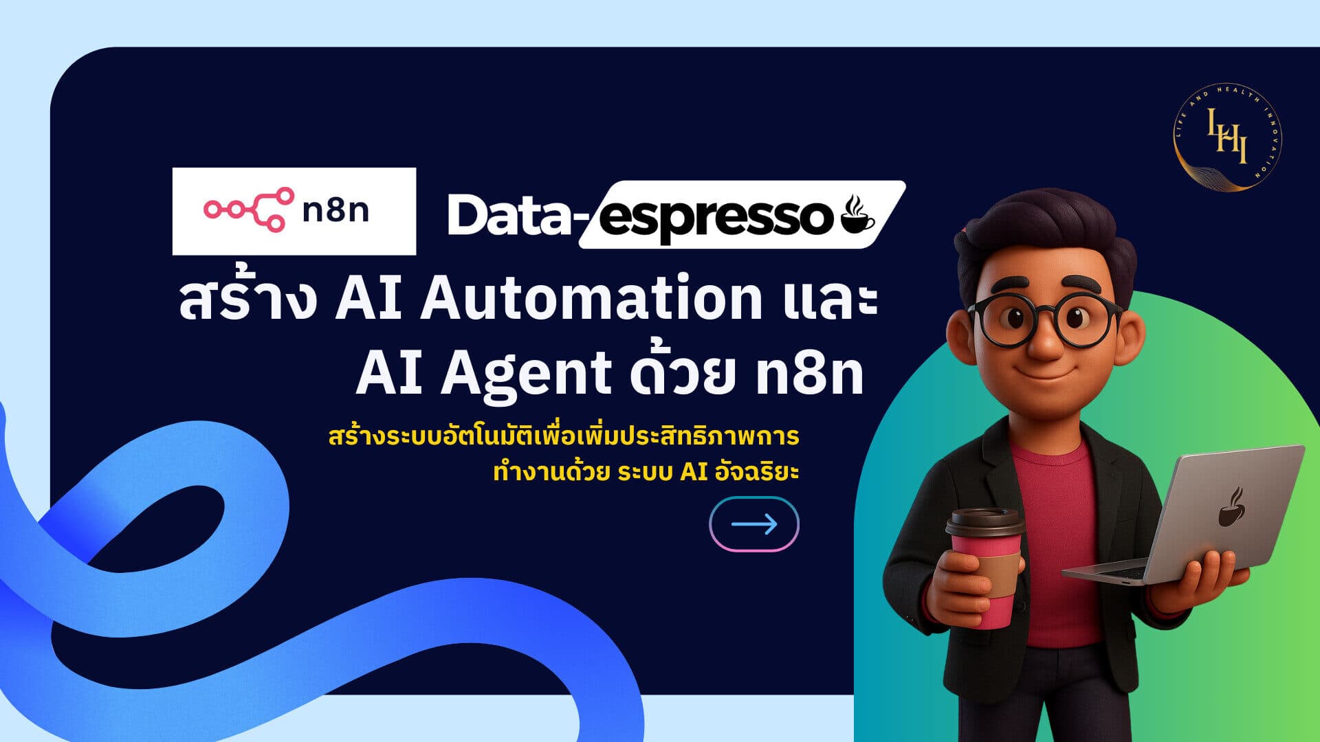 สร้าง AI Automation และ AI Agent ด้วย n8n