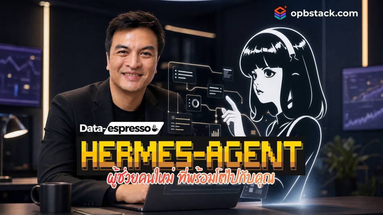 แนะนำ Hermes Agent - AI ที่โตพร้อมไปกับคุณ